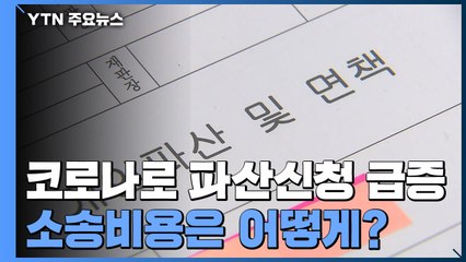 코로나19로 파산신청 급증...소송비용은 어떻게? / YTN
