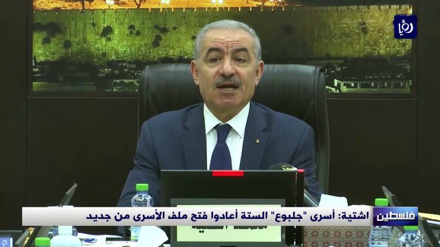 اشتية أسرى جلبوع الستة أعادوا فتح ملف الأسرى من جديد