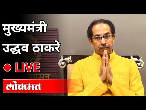 LIve - Uddhav Thackeray | महाराष्ट्राचे मुख्यमंत्री उद्धव ठाकरे राज्यातील जनतेला संबोधित करताना