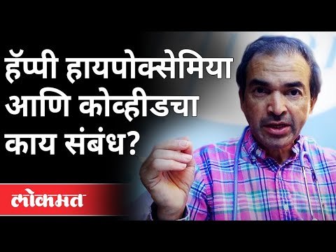 हॅप्पी हायपोक्सेमिया आणि कोव्हीडचा काय संबंध? Dr Ravi Godse On Hypoxemia | Covid 19 | Maharashtra