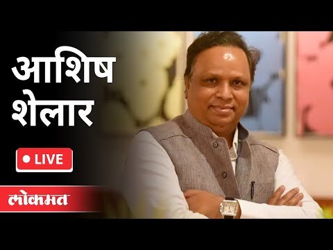 LIVE - Ashish Shelar | आशिष शेलार यांची पत्रकार परिषद