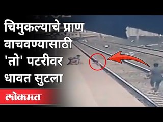 रेल्वेच्या पॉईंटमनने वाचवले चिमुकल्याचे प्राण | Pointman Rescues a child | Vangani | Maharashtra New