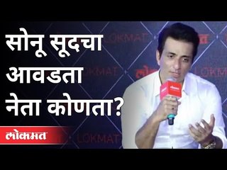सोनू सूदचा आवडता नेता कोणता? Who Is Sonu Sood Favourite Politician Leader? India News
