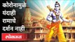 अडीचशे वर्षात दुसऱ्यांदा रामनवमी उत्सव रद्द | RamNavami 2021 | Ram Darshan | Ram Mandir | Pune