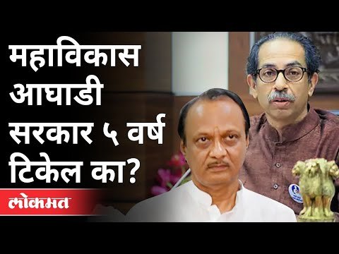 राज्यातील जनतेच्या मनात काय आहे? Mahavikas Aghadi Government | Maharashtra News