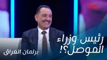 سامر جواد لمرشح اليوم ليش يسموك رئيس وزراء الموصل