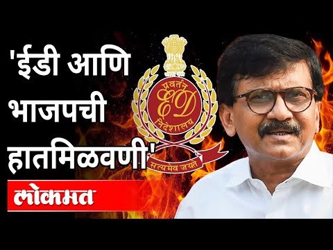 ईडीची पिडा ठरवून दिली जातेय? Sanjay Raut On Enforcement Directorate | Anil Parab | Anil Deshmukh
