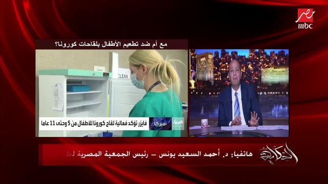 د.مدحت الزيات استشاري طب الأطفال بقصر العيني: بسبب عدم معرفة الآثار الجانبية للقاحات أنا ضد تطعيم الأطفال.. وبره بيطعموهم وبيكبروا قاعدة المطعمين كبيزنس