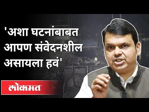 विरारमधील आगीवर देवेंद्र फडणवीसांची प्रतिक्रिया | Devendra Fadnavis On Virar Hospital Fire