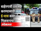 बाहेरगावी प्रवास करण्यासाठी ई-पास कसा मिळवायचा? How To Get E-Pass To Travel Out Of City? Lockdown