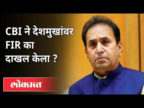 CBI ने देशमुखांवर FIR का दाखल केला ? Why CBI files FIR against Anil Deshmukh | Maharashtra News