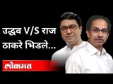 मुख्यमंत्री आणि मनसे अध्यक्षांचे एकमेकांना टोले | Raj Thackeray VS Uddhav Thackeray |Shivsena VS MNS