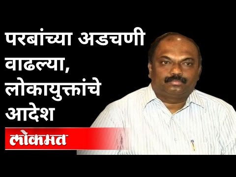 अनिल परब यांना लोकायुक्तांचा दणका | Anil Parab ED Notice | Maharashtra News