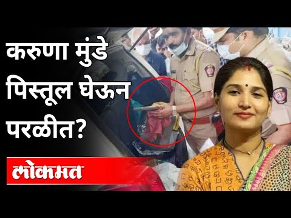 करुणा मुंडे पिस्तूल घेऊन परळीत | Karuna Munde In Parli  | Maharashtra News