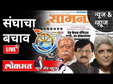 LIVE - संघाचा बचाव | Rashtriya Swayamsevak Sangh | Sanjay Raut | Mohan Bhagwat | Javed Akhtar