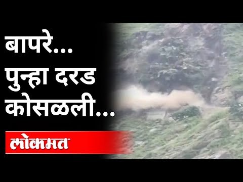 पुन्हा दरड कोसळली, हाय वे बंद... | National Highway Block | Himachal Pradesh Shimla |Landslide News