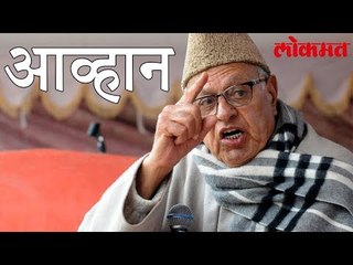 फारुख अब्दुला यांच्या विरुद्ध BJP च्या नेत्यांचे वादग्रस्त विधान | Politics News Update | Lokmat