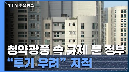 '생숙' 청약 광풍 속 비아파트 규제 푼 정부..."투기 우려" / YTN