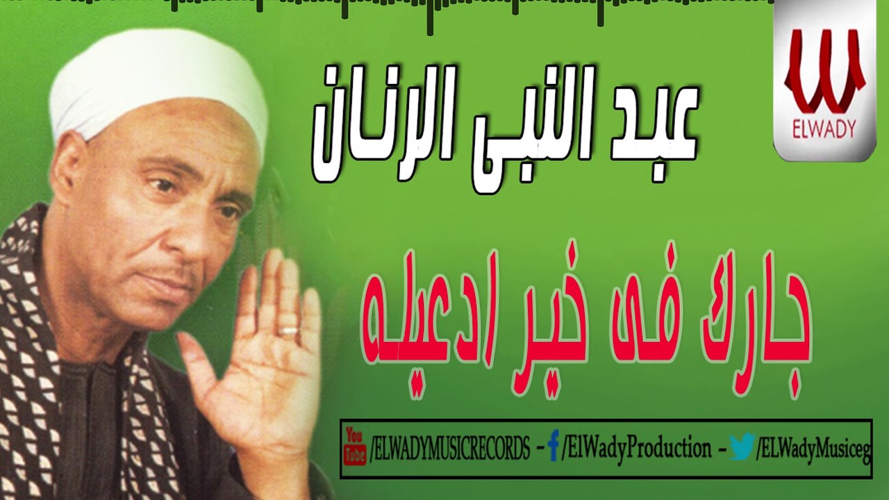 Abdelnaby El Ranan -  Garak Fe Kher /  عبدالنبي الرنان  - جارك قى خير ادعيله