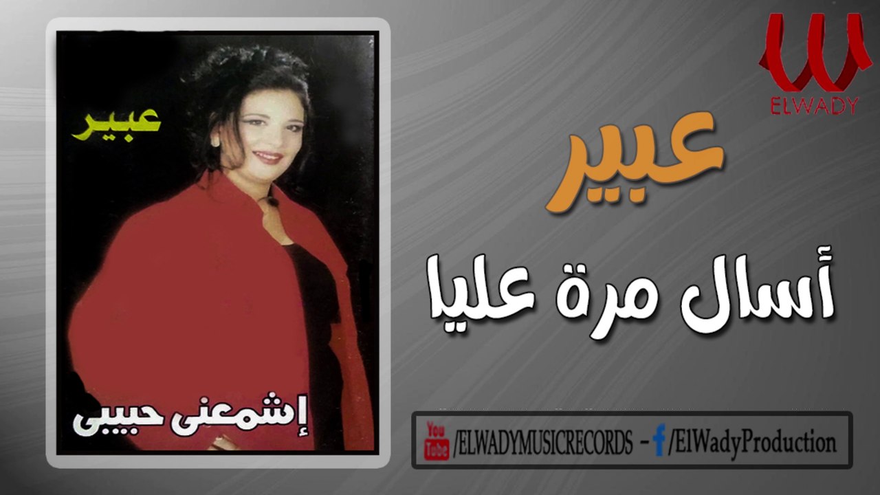 Aber  - Es'al Mara Alaya / عبير - اسال مره عليا