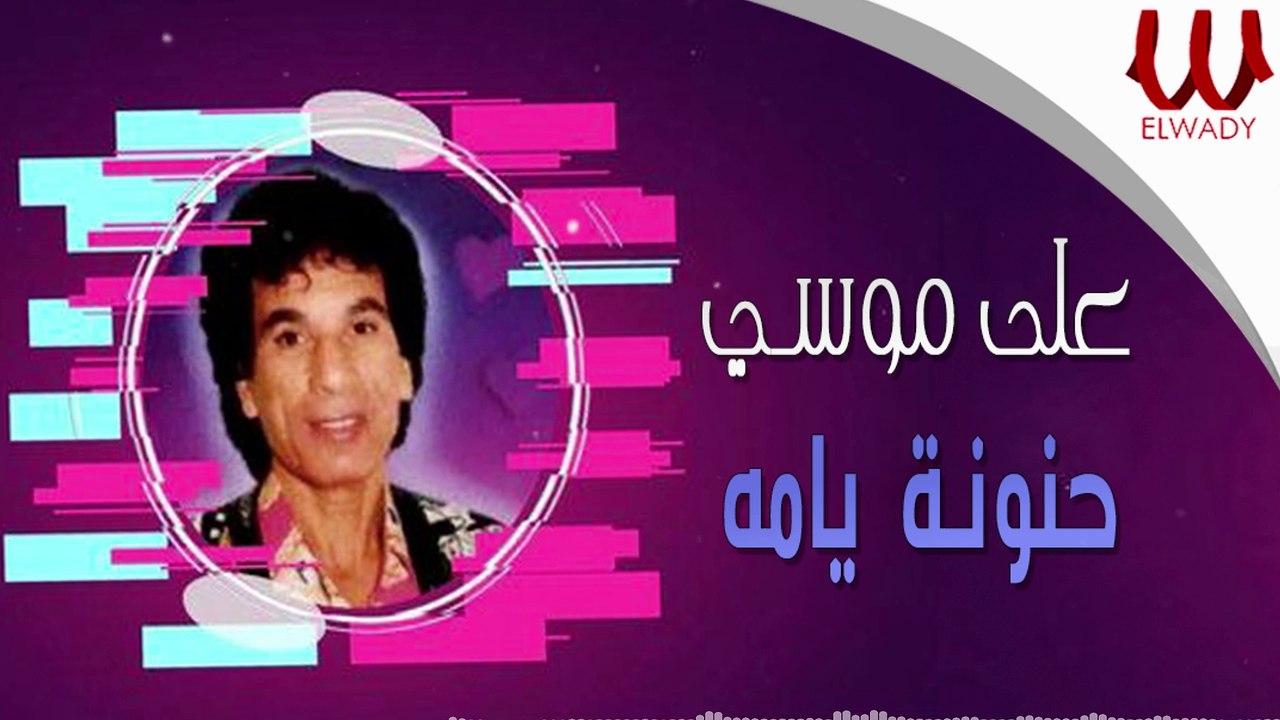 Aly Musa -  7anona Yama/  على موسي  - حنونة يامه