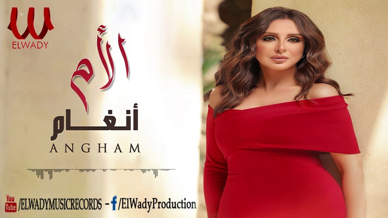 Angham - ElOm - 2021|  أنغام - الأم