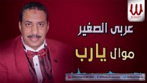 Araby ElSagher -  Mawal Yarb / عربي الصغير - موال يارب