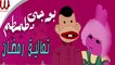 Bogy W Tamtam -  Ta3ale2 Ramadan / بوجي و طمطم - تعاليق رمضان
