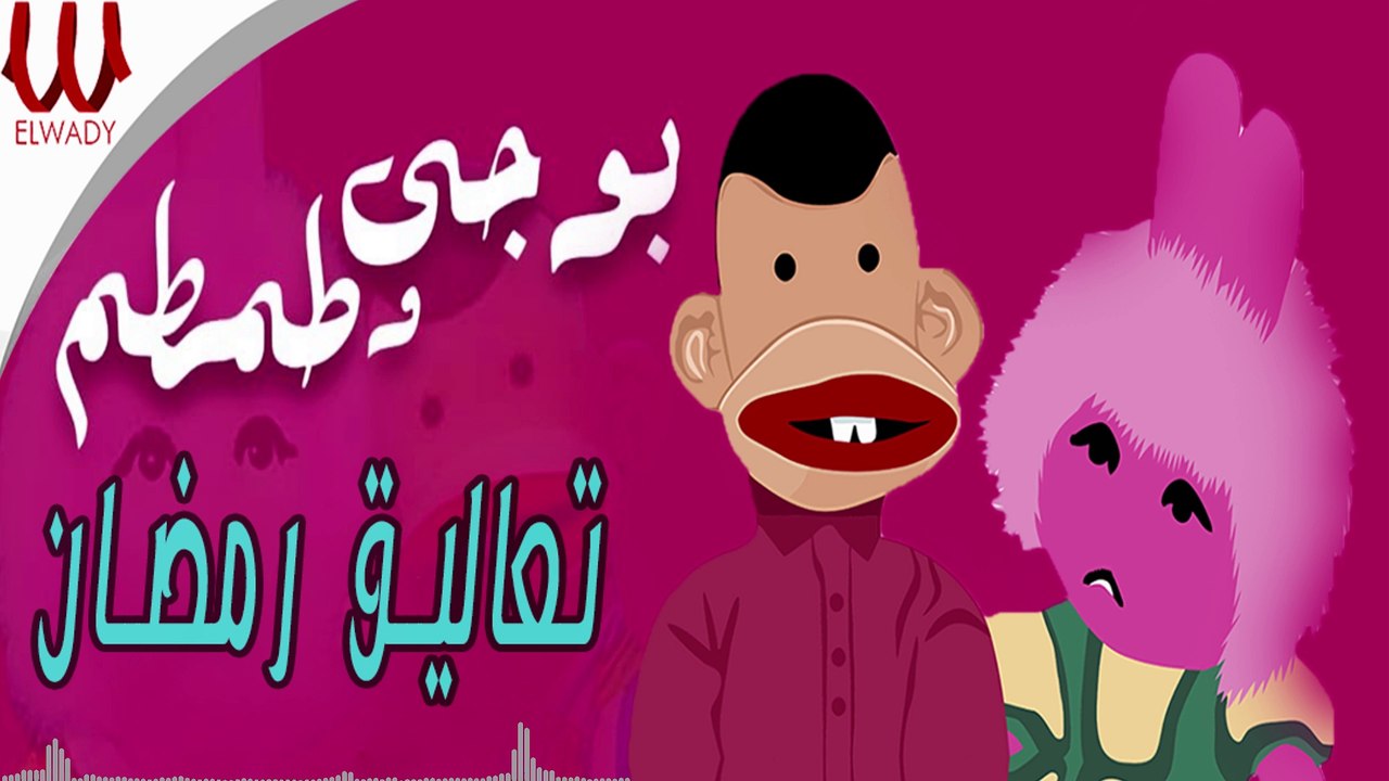 Bogy W Tamtam -  Ta3ale2 Ramadan / بوجي و طمطم - تعاليق رمضان