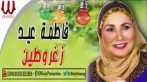 Fatma Eid -  Zaghroten / فاطمه عيد - زغروطين