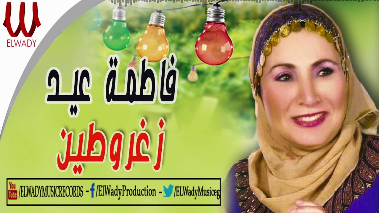Fatma Eid -  Zaghroten / فاطمه عيد - زغروطين