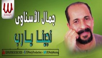 Gamal El Esnawy - Ngena Yarab / جمال الاسناوي - نجينا يارب