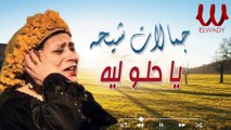 Gamalat Sheha - Ya Helw Leah /  جمالات شيحه - يا حلو ليه