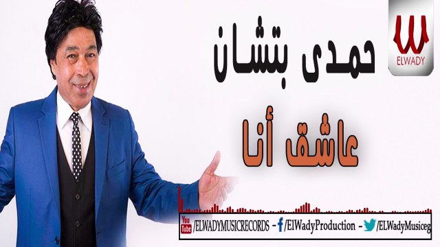 Hamdy Batshan - Asheq Ana / حمدي بتشان - عاشق انا
