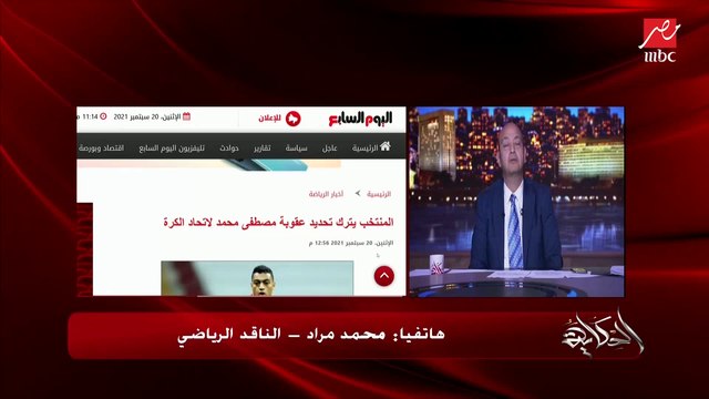 عمرو أديب يسأل الناقد الرياضي محمد مراد: هل الأهلي ممكن يقدم شكوى ضد الزمالك ويخصم نقاط وياخد منه الدوري؟