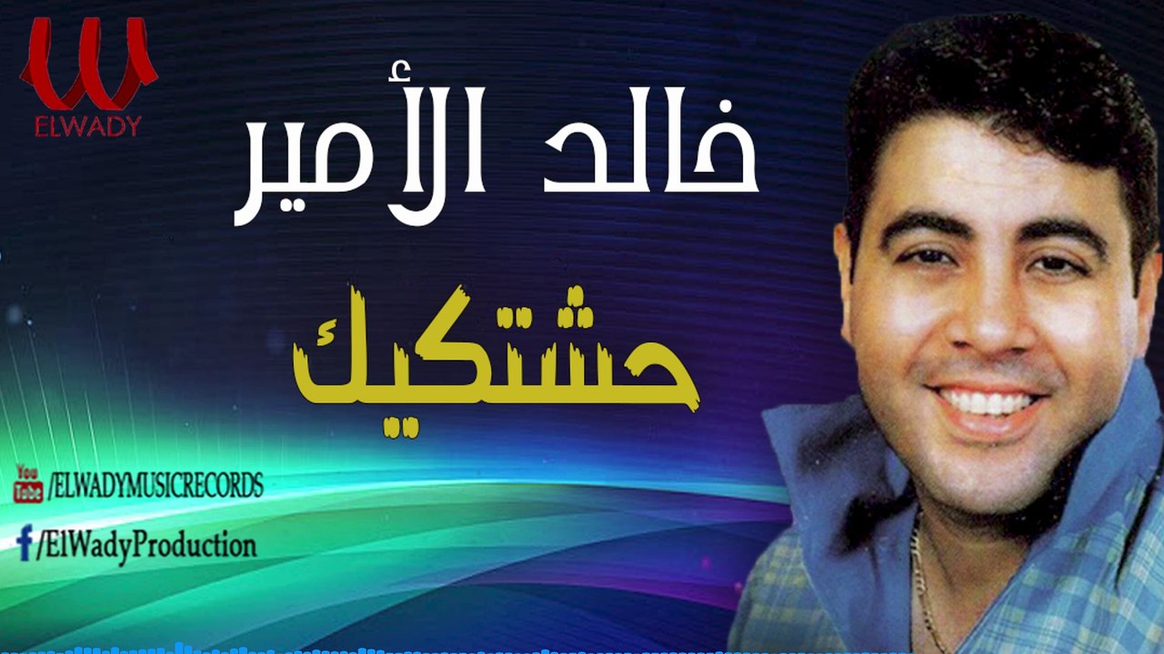 خالد الأمير - حشتكيك / Khaled El Amir -  7ashtekik