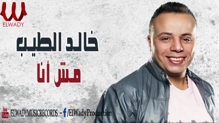 خالد الطيب - مش أنا  ( حصرياً )  / Khaled El Tayeb  -  Mesh Ana
