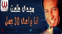 Magdy Talaat -  Ana Bara'e 30 Gamal  /  مجدي طلعت  -  انا براعي 30 جمل