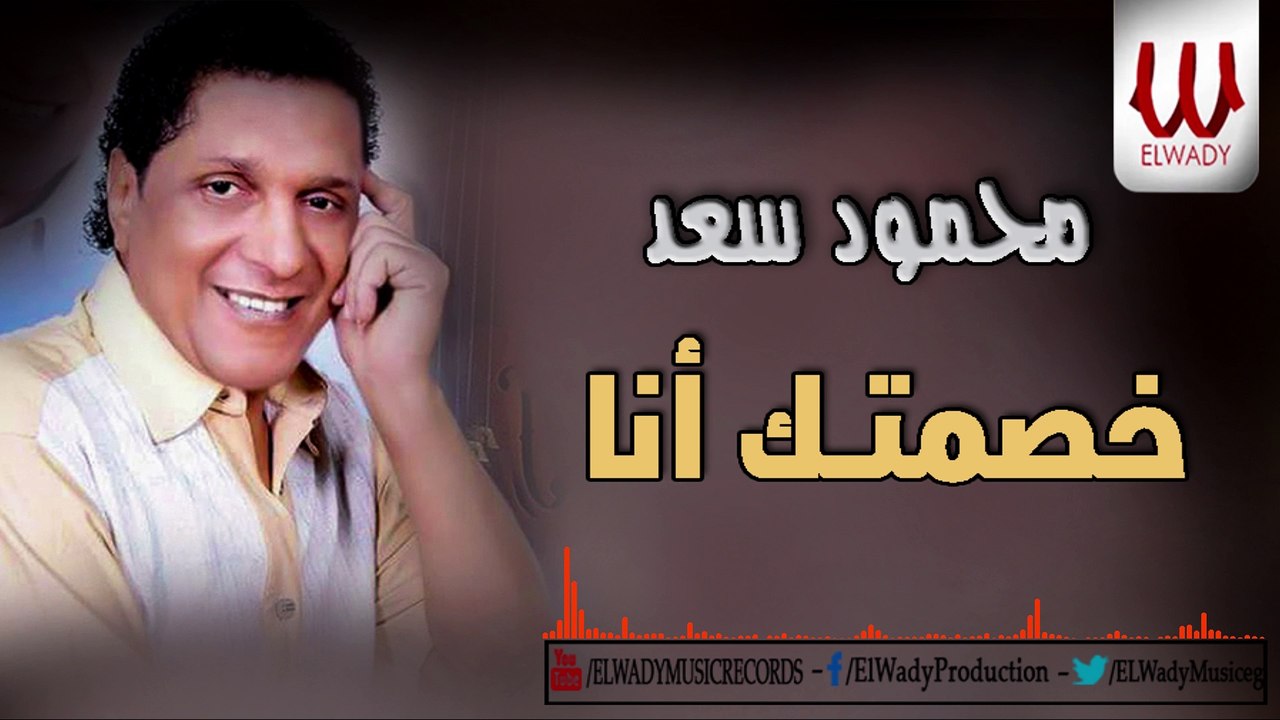 محمود سعد - خصمتك انا / Mahmoud Saad  - Khasemtak Ana