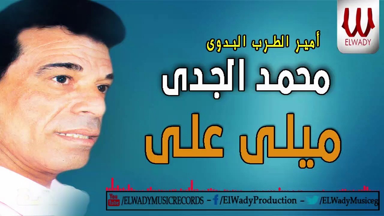 Mohamed ElGdy - Mele Alya / محمد الجدي- ميلي علي