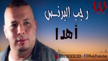 Ragab El Berens  - Ehda /رجب البرنس -  اهدا