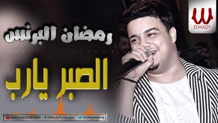 Ramadan ElBrens -  ElSabr / رمضان البرنس - الصبر يارب