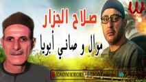 Salah El Gazar -  Mawal Wasany Abouya / صلاح الجزار - موال وصاني ابويا