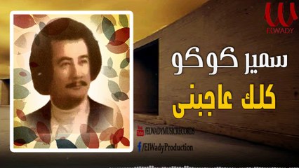 Samer Koko  - 3agebny Kolak / سمير كوكو  - كلك عاجبني ياوله