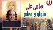 Samy Aly -  Maalem سامي علي ـ منولوج معلم ـ