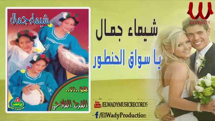 شيماء جمال - الزفة الفلاحي - يا سواق الحنطور / Shaimaa Gamal - Ya Sawa' El Hantour