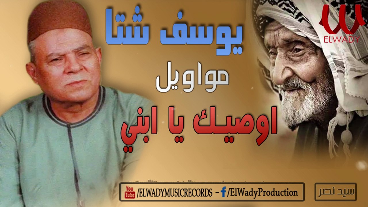 يوسف شتا - موال اوصيك ياابني / Yousif Sheta - Awsek Ya Ebny
