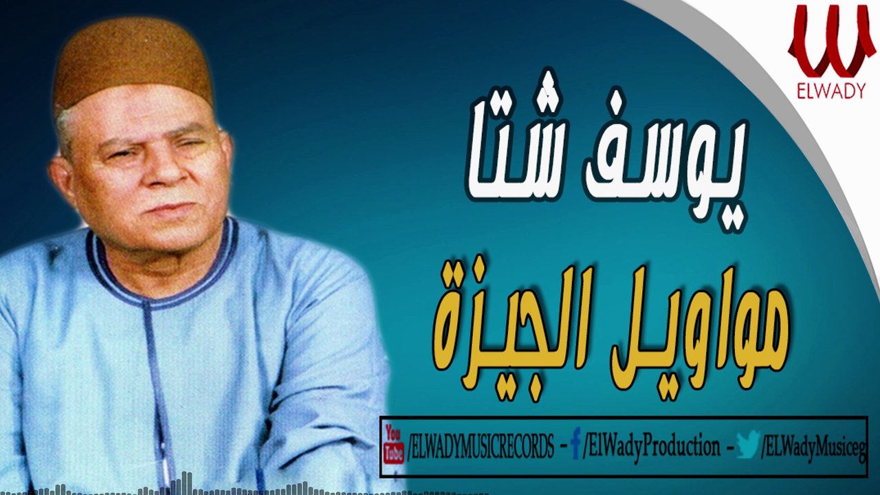 Youssif Sheta - Mawawel ElGiza /يوسف شتا - مواويل الجيزه