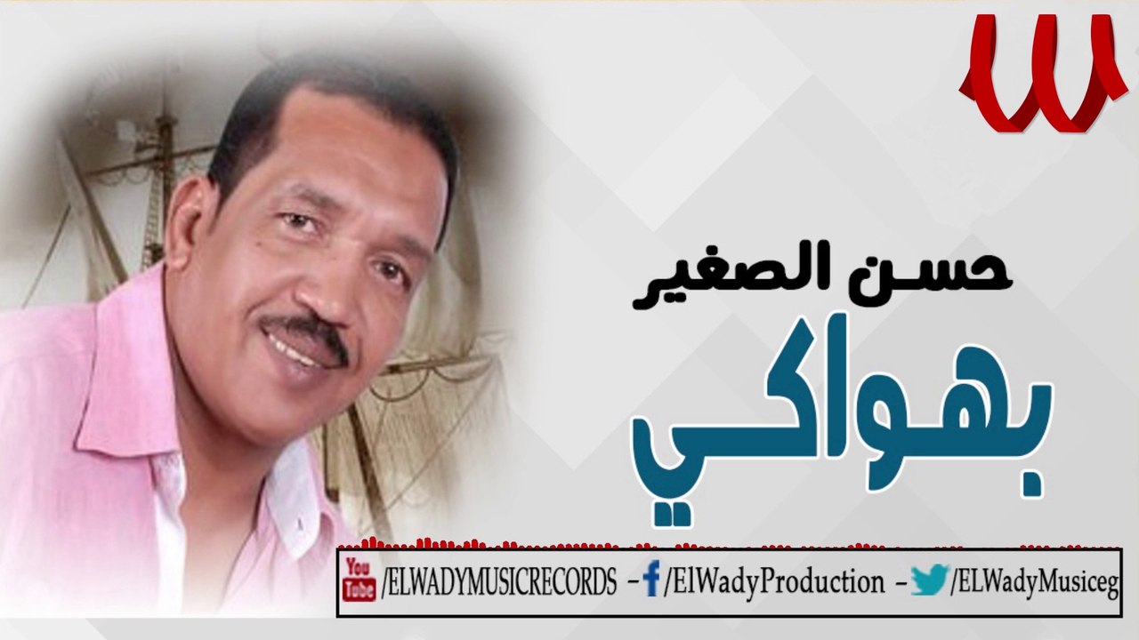 حسن الصغير - بهواكي /Hassan ElSagher - Bahwake