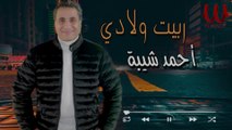 احمد شيبه  - موال ربيت ولادي في شبابي  / Ahmed Sheba -   Mawal Rabeit Welad